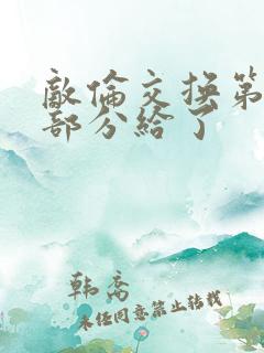 敌伦交换第11部分给了