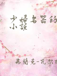 少妇名器的肉欲小说