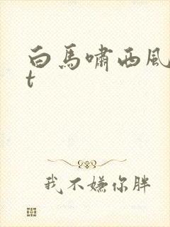 白马啸西风txt