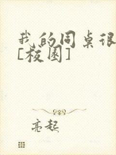 我的同桌很娇软[校园]