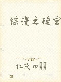 综漫之后宫无敌