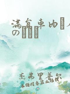满员车内で人妻のボイン