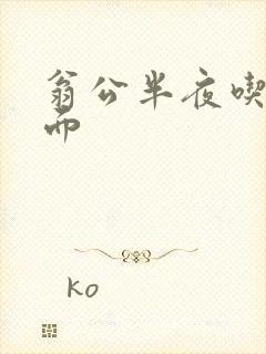 翁公半夜吃我下面