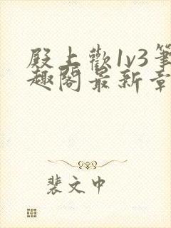 殿上欢1v3笔趣阁最新章节