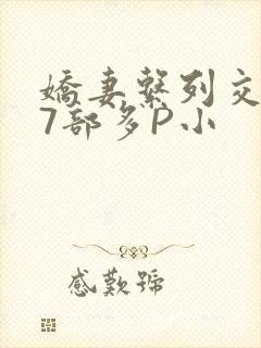 娇妻系列交换27部多P小