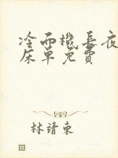 冷面机长夜夜洗床单免费