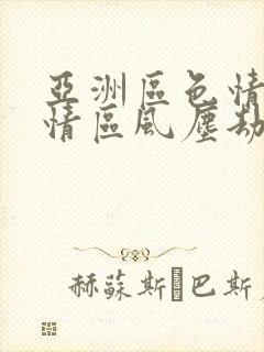 亚洲区色情区激情区风尘劫