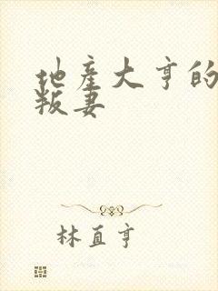 地产大亨的豪门叛妻