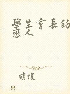 学生会长的私藏恋人