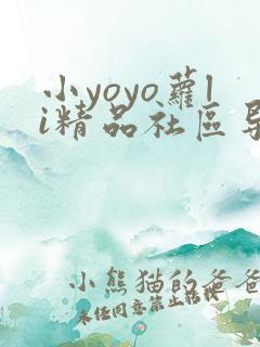 小yoyo萝li精品社区导航