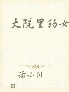大院里的女人们