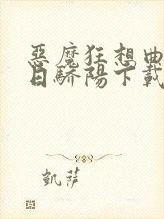 恶魔狂想曲之明日骄阳下载