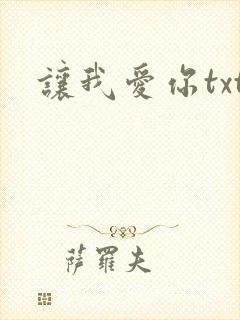 让我爱你txt