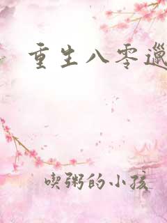 重生八零邋遢妻