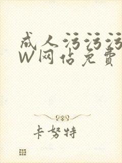 成人污污污WWW网站免费直播