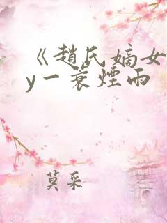 《赵氏嫡女》by一蓑烟雨