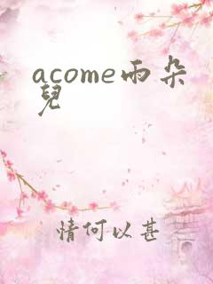 acome雨朵儿