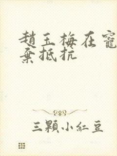 赵玉梅在灶间放弃抵抗