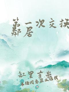 第一次交换完美邻居