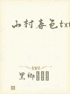 山村春色txt