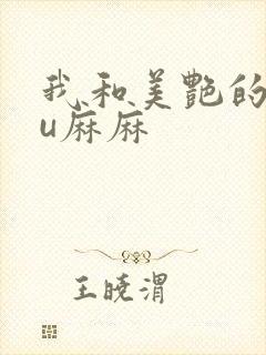我和美艳的巨ru麻麻