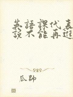 英语课代表哭着说不能再进去了