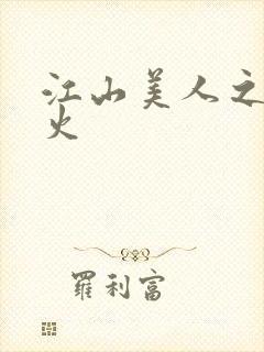 江山美人之无名火