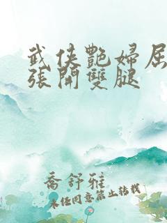 武侠艳妇屈辱的张开双腿