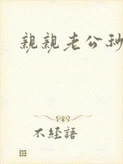 亲亲老公秒杀你