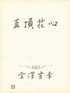 直顶花心