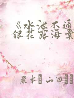 《水泄不通》金银花露海棠书房