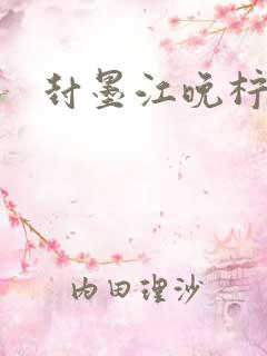 封墨江晚柠小说