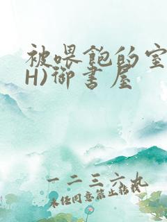 被喂饱的室友(H)御书屋