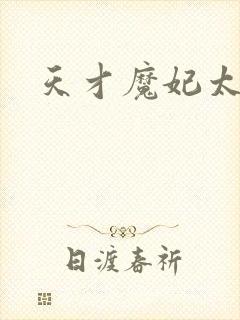 天才魔妃太难追