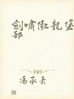 剑啸傲龙堡第二部