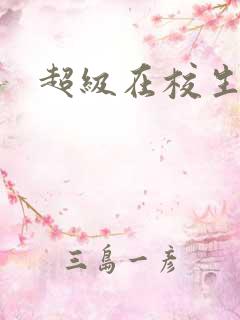 超级在校生