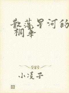 散落星河的记忆 桐华