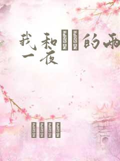 我和妽妽的两天一夜