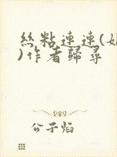 丝粘连连(姐弟)作者归寻