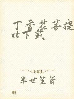 丁香花菩提树txt下载