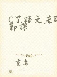 C了语文老师一节课
