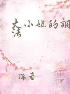 大小姐的调教方法