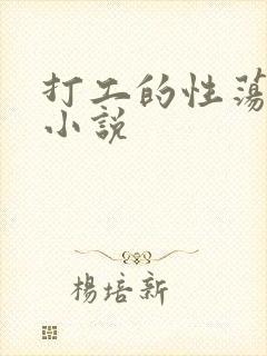 打工的性荡生活小说