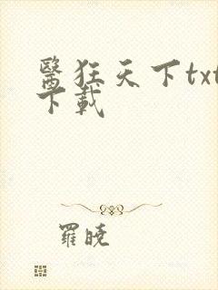 医狂天下txt下载