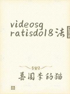 videosgratisdo18法囯