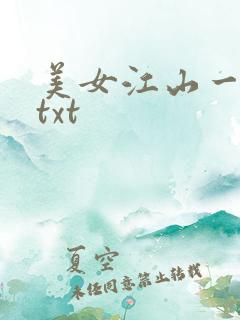 美女江山一锅煮txt