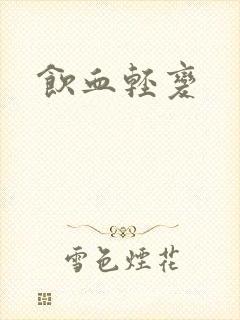 饮血轻变