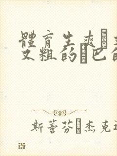 体育生爽擼又大又粗的雞巴的动漫