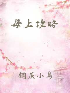 母上攻略