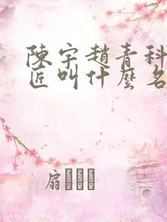 陈宇赵青科学巨匠叫什么名字